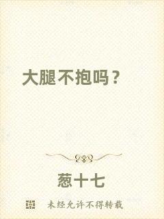 大腿不抱嗎？