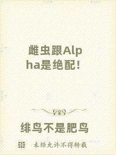 雌蟲跟Alpha是絕配！