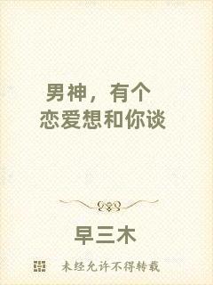 男神，有個(gè)戀愛想和你談